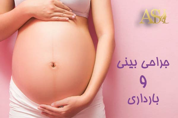 جراحی بینی و بارداری - دکتر علی شفیعی