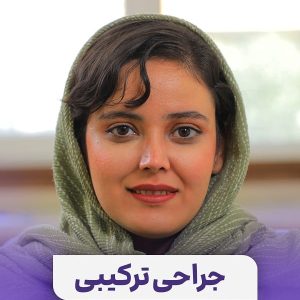 جراحی ترکیبی
