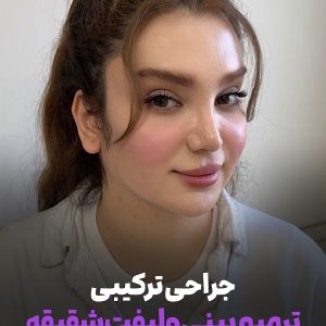 عمل ترکیبی تهران